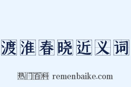 渡淮春晓近义词是什么意思的图片